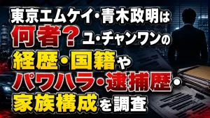 東京エムケイ・青木政明は何者?ユ・チャンワンの経歴・国籍やパワハラ・逮捕歴・家族構成を調査