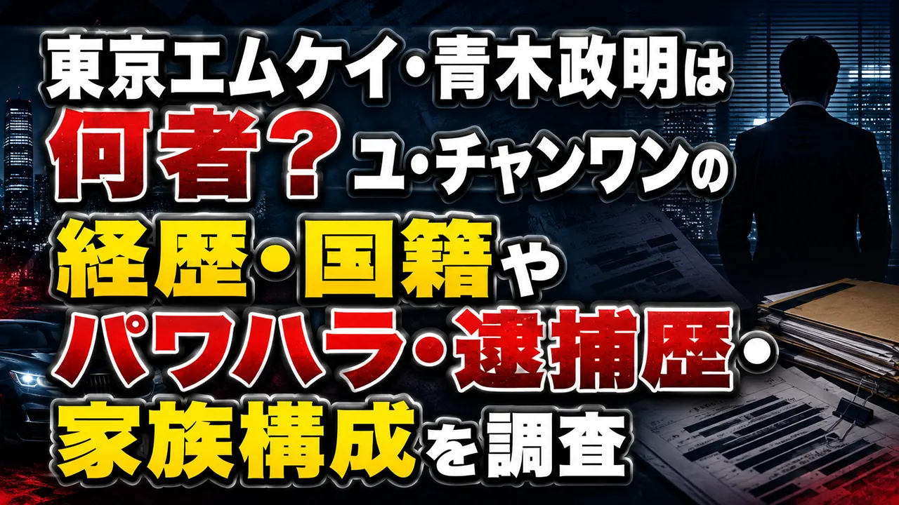 東京エムケイ・青木政明は何者？ユ・チャンワンの経歴・国籍やパワハラ・逮捕歴・家族構成を調査
