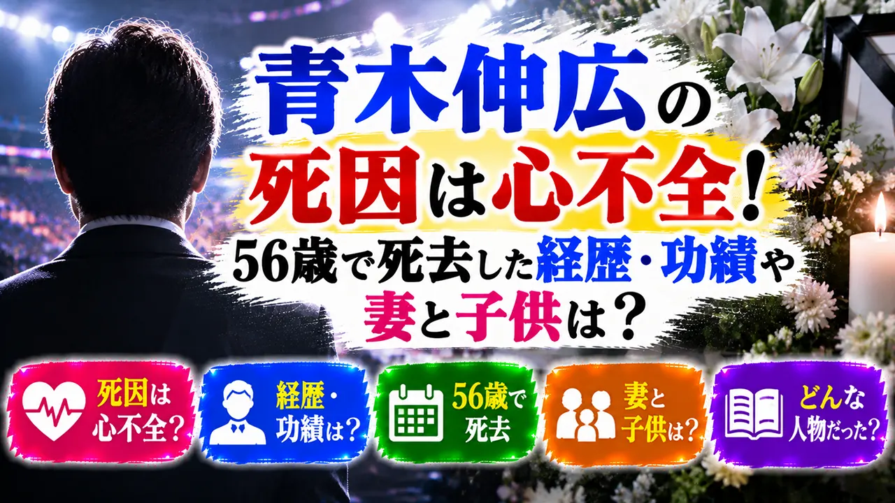 青木伸広の死因は心不全！56歳で死去した経歴・功績や妻と子供は？