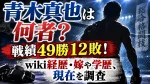 青木真也は何者？戦績49勝12敗！wiki経歴・嫁や学歴、現在を調査