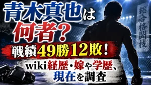 青木真也は何者？戦績49勝12敗！wiki経歴・嫁や学歴、現在を調査