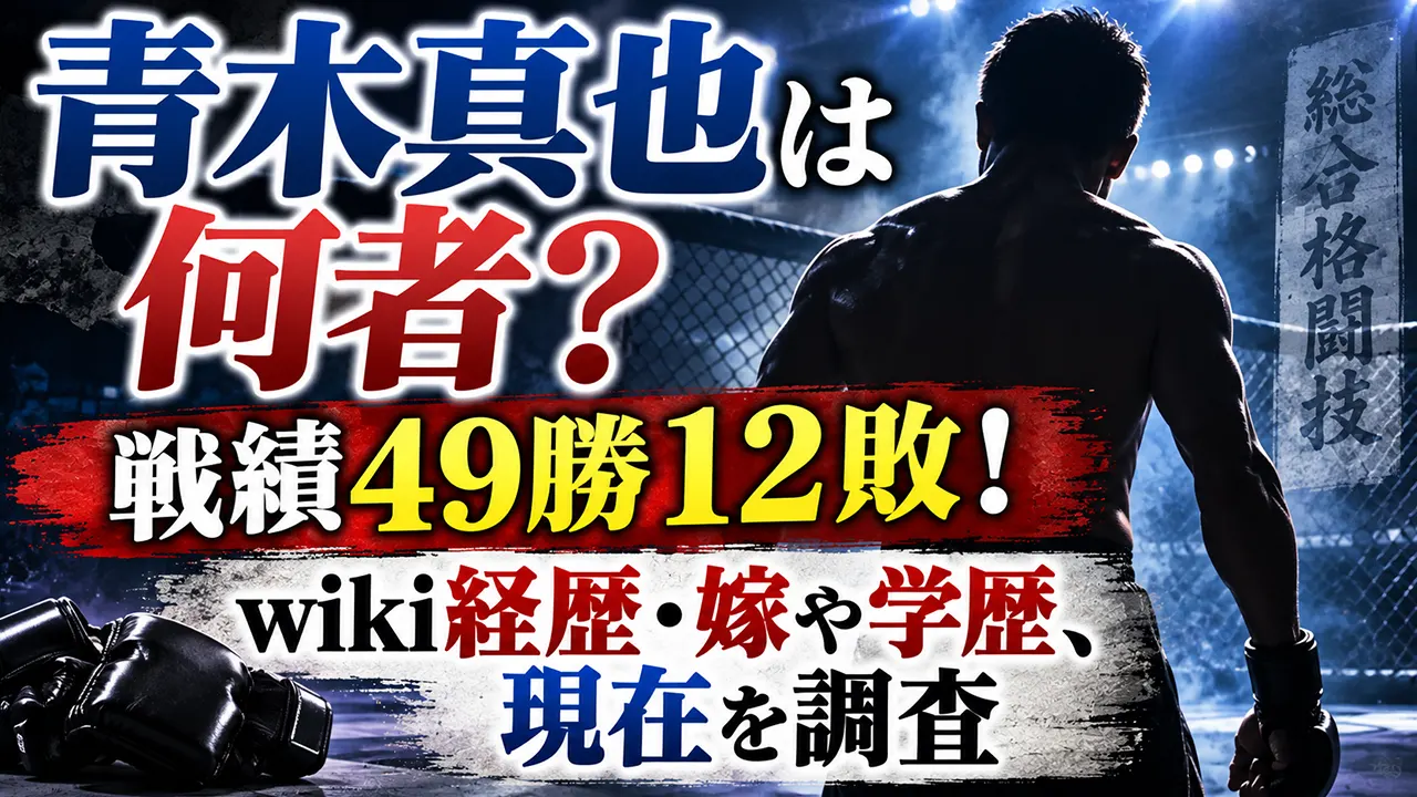 青木真也は何者?戦績49勝12敗!wiki経歴・嫁や学歴、現在を調査
