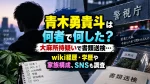 青木勇貴斗は何者で何した？大麻所持疑いで書類送検…wiki経歴・学歴や家族構成、SNSも調査