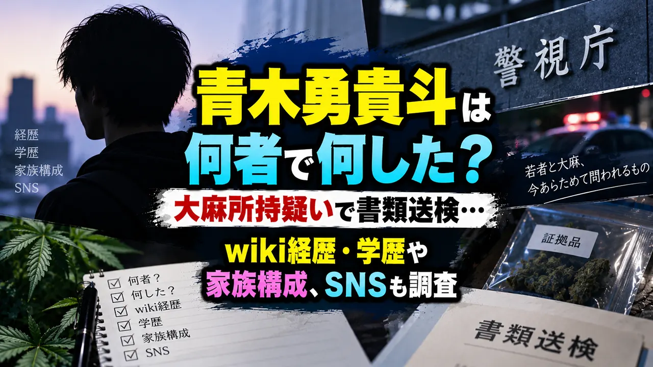 青木勇貴斗は何者で何した?大麻所持疑いで書類送検…wiki経歴・学歴や家族構成、SNSも調査