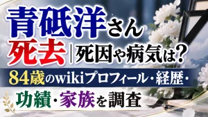青砥洋さん死去｜死因や病気は？84歳のwikiプロフィール・経歴・功績・家族を調査