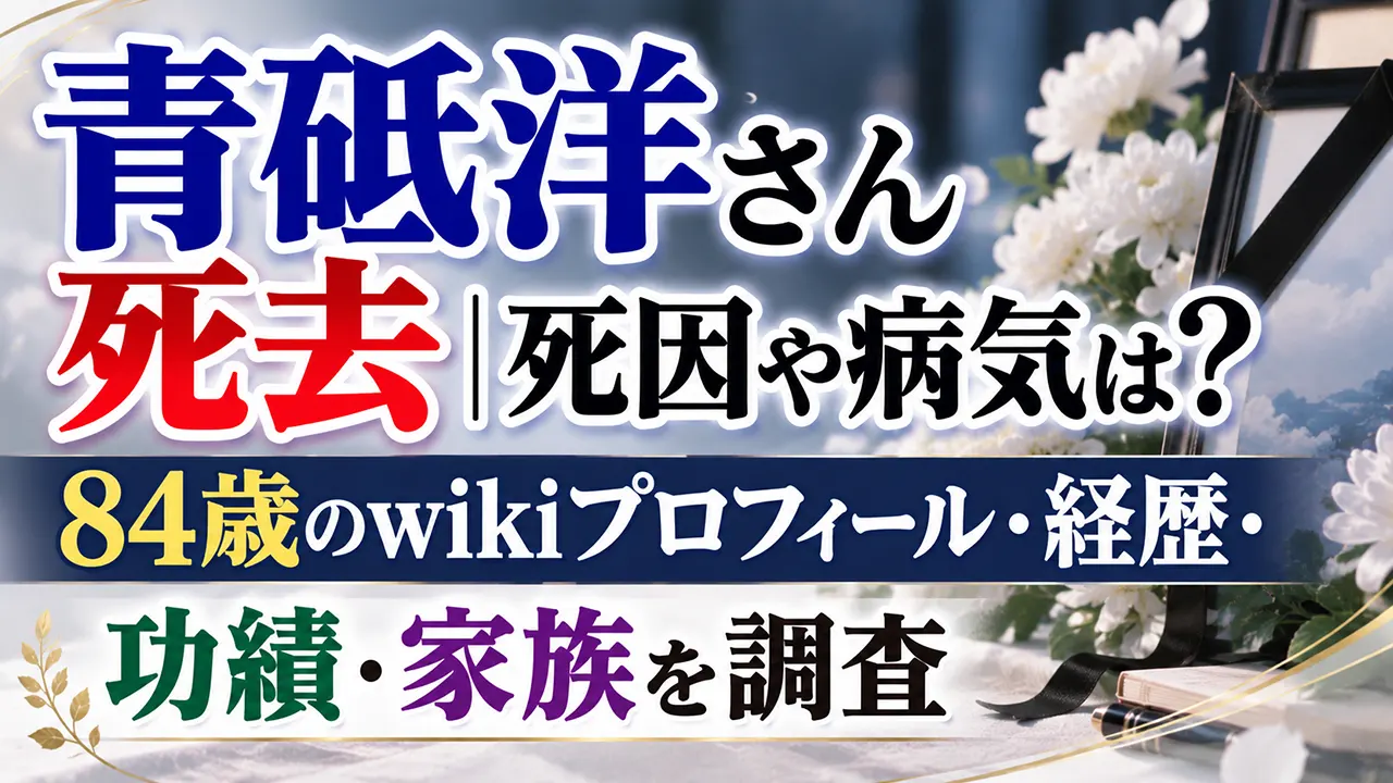 青砥洋さん死去｜死因や病気は？84歳のwikiプロフィール・経歴・功績・家族を調査
