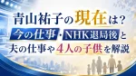 青山祐子の現在は？今の仕事・NHK退局後と夫の仕事や4人の子供を解説