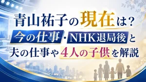 青山祐子の現在は？今の仕事・NHK退局後と夫の仕事や4人の子供を解説