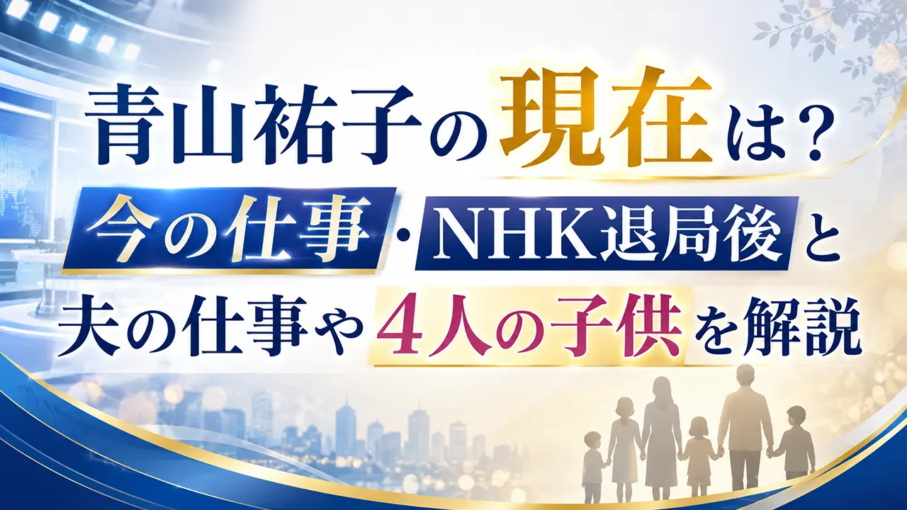 青山祐子の現在は？今の仕事・NHK退局後と夫の仕事や4人の子供を解説