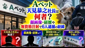 Aペット天見恭之社長は何者？顔画像・経歴や無資格注射で6人逮捕の経緯