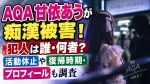 AQA甘依あうが痴漢被害！犯人は誰・何者？活動休止や復帰時期・プロフィールも調査