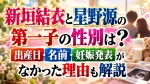 新垣結衣と星野源の第一子の性別は？出産日・名前や妊娠発表がなかった理由も解説