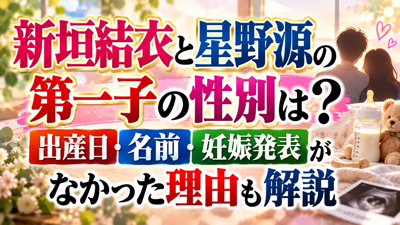新垣結衣と星野源の第一子の性別は？出産日・名前や妊娠発表がなかった理由も解説