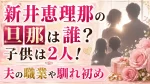 新井恵理那の旦那は誰？子供は2人！夫の職業や馴れ初め