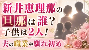 新井恵理那の旦那は誰？子供は2人！夫の職業や馴れ初め