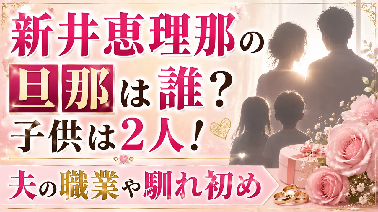 新井恵理那の旦那は誰？子供は2人！夫の職業や馴れ初め