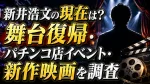 新井浩文の現在は？舞台復帰・パチンコ店イベント・新作映画を調査