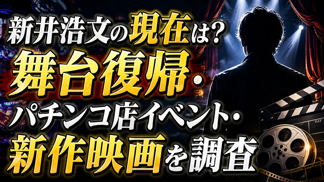 新井浩文の現在は?舞台復帰・パチンコ店イベント・新作映画を調査