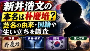 新井浩文の本名は朴慶培？芸名の由来・国籍や生い立ちを調査