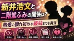 新井浩文と二階堂ふみの関係は？熱愛の馴れ初めや破局までを調査