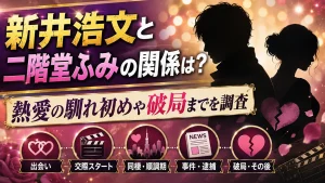 新井浩文と二階堂ふみの関係は?熱愛の馴れ初めや破局までを調査