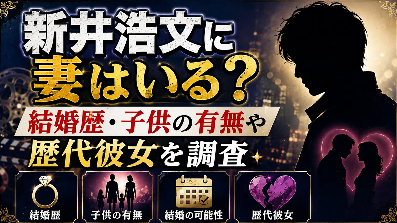新井浩文に妻はいる？結婚歴・子供の有無や歴代彼女を調査