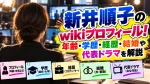 新井順子のwikiプロフィール！年齢・学歴・経歴・結婚や代表ドラマを解説