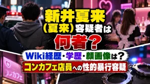 新井夏来（夏來）容疑者は何者？Wiki経歴・学歴・顔画像は？コンカフェ店員への性的暴行容疑