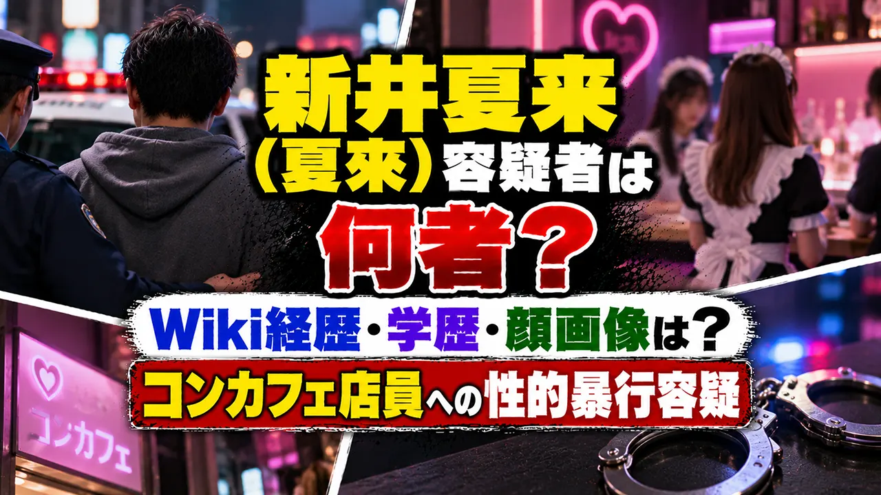 新井夏来(夏來)容疑者は何者?Wiki経歴・学歴・顔画像は?コンカフェ店員への性的暴行容疑