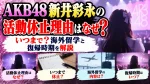 AKB48新井彩永の活動休止理由はなぜ？いつまで？海外留学と復帰時期を解説