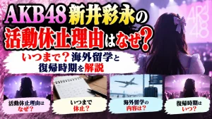 AKB48新井彩永の活動休止理由はなぜ？いつまで？海外留学と復帰時期を解説