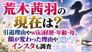 荒木茜羽の現在は？引退理由やwiki経歴・年齢・母、顔が変わった理由やインスタも調査