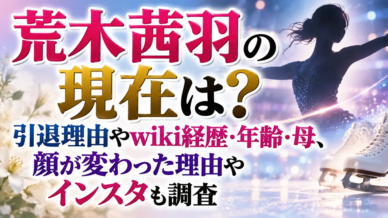 荒木茜羽の現在は？引退理由やwiki経歴・年齢・母、顔が変わった理由やインスタも調査