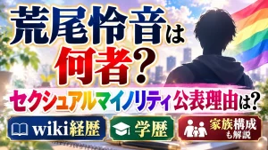 荒尾怜音は何者？セクシュアルマイノリティ公表理由は？wiki経歴・学歴や家族構成も解説