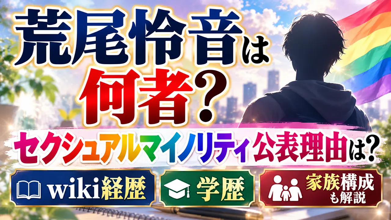 荒尾怜音は何者？セクシュアルマイノリティ公表理由は？wiki経歴・学歴や家族構成も解説