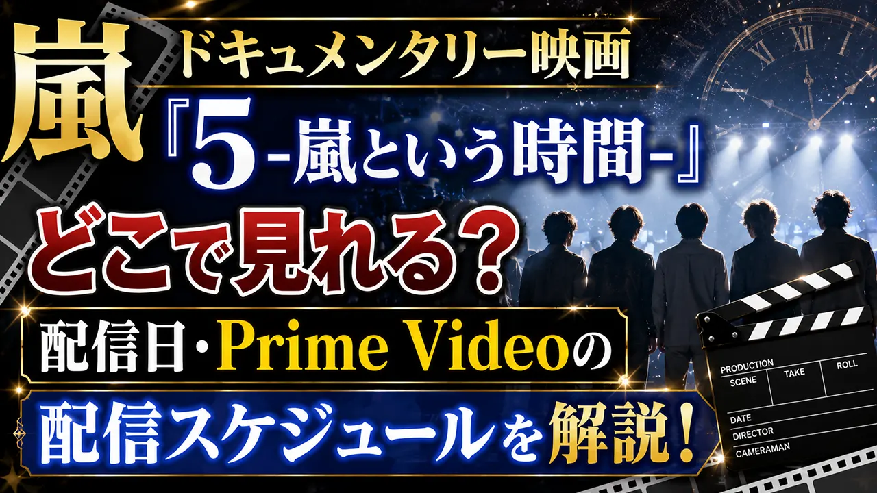 嵐ドキュメンタリー映画『5 -嵐という時間-』はどこで見れる?配信日・Prime Videoの配信スケジュールを解説