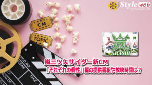 嵐三ツ矢サイダー新CM『それぞれの個性』編の提供番組や放映時間は?