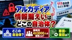 アルカディア情報漏えいはどこの自治体？111自治体などに影響！静岡市4万3000人の被害と原因・復旧は？
