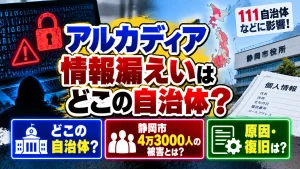 アルカディア情報漏えいはどこの自治体？111自治体などに影響！静岡市4万3000人の被害と原因・復旧は？