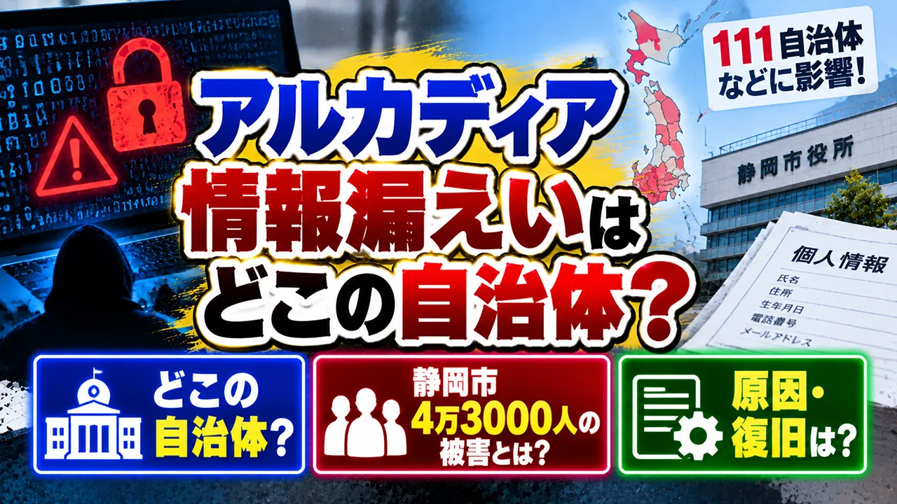 アルカディア情報漏えいはどこの自治体?111自治体などに影響!静岡市4万3000人の被害と原因・復旧は?