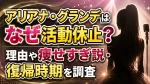 アリアナ・グランデはなぜ活動休止？理由や痩せすぎ説・復帰時期を調査