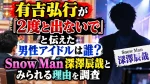 有吉弘行が「2度と出ないで」と伝えた男性アイドルは誰？Snow Man深澤辰哉とみられる理由を調査