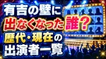 有吉の壁に出なくなった芸人は誰？歴代・現在の出演者一覧