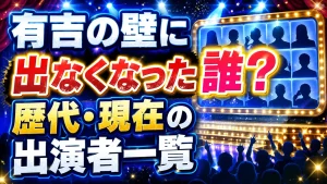 有吉の壁に出なくなった芸人は誰?歴代・現在の出演者一覧