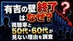 有吉の壁終了はなぜ？視聴率と50代・60代が見ない理由を調査