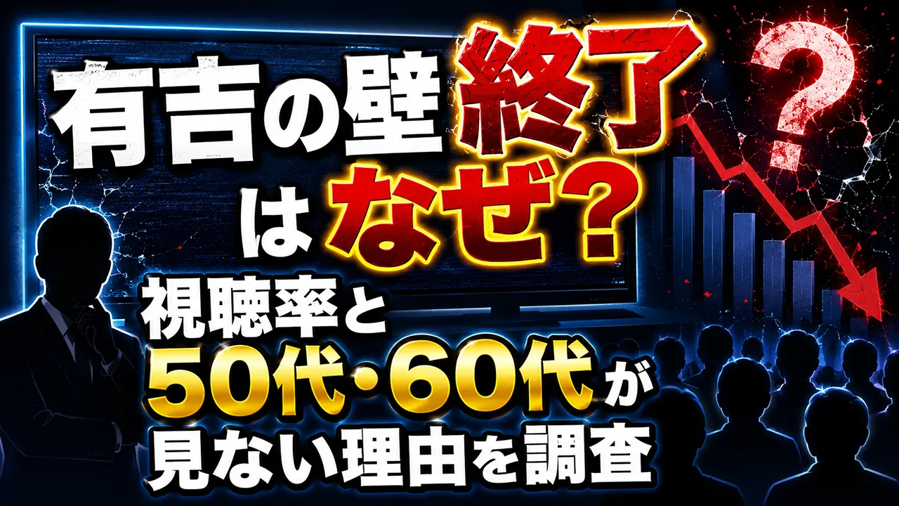 有吉の壁終了はなぜ？視聴率と50代・60代が見ない理由を調査