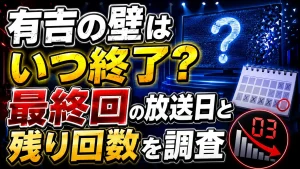 有吉の壁はいつ終了?最終回の放送日と残り回数を調査