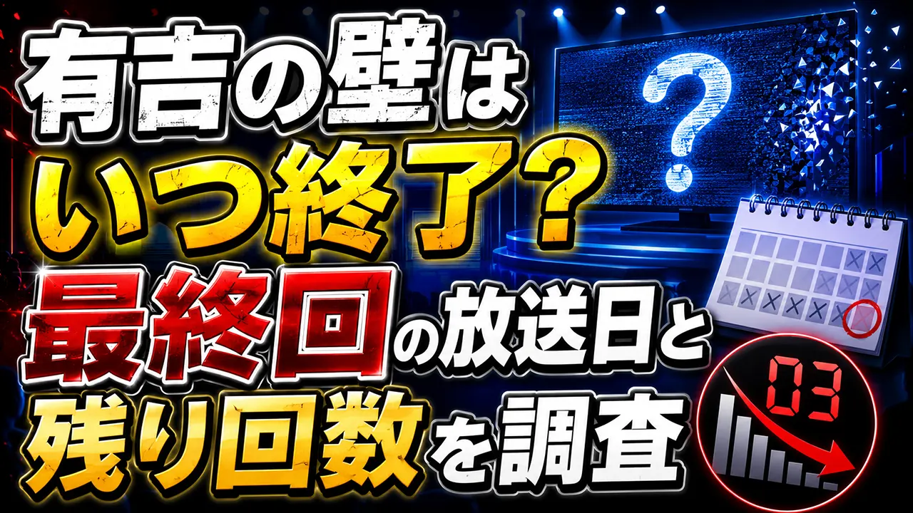 有吉の壁はいつ終了?最終回の放送日と残り回数を調査