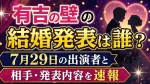 有吉の壁の結婚発表は誰？7月29日の出演者と相手・発表内容を速報