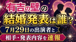 有吉の壁の結婚発表は誰？7月29日の出演者と相手・発表内容を速報